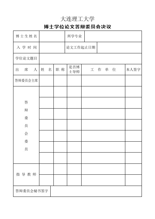 博士学位论文答辩委员会决议