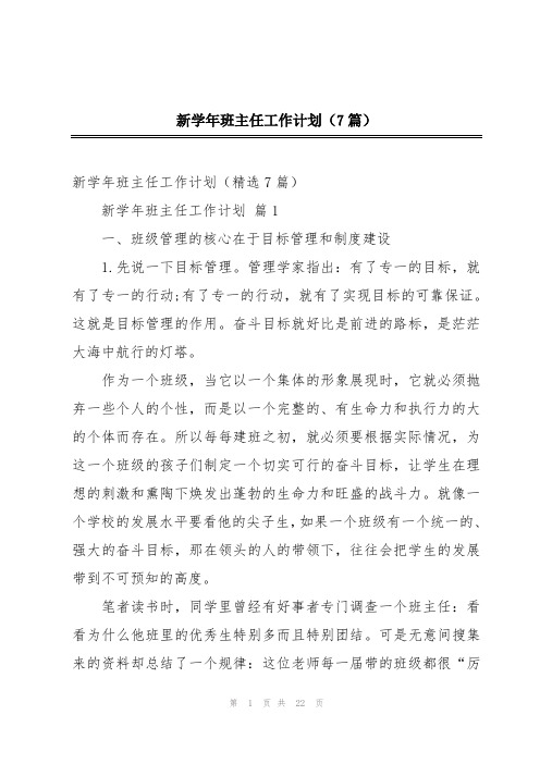 新学年班主任工作计划(7篇)