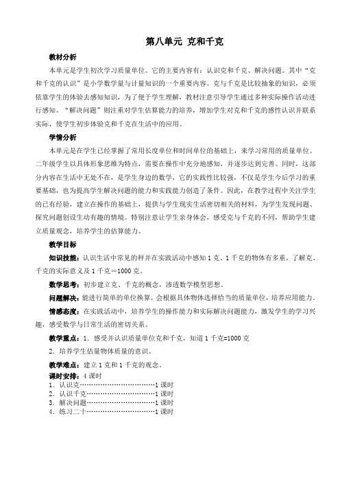 二年级下册数学第八单元《克与千克》导学案