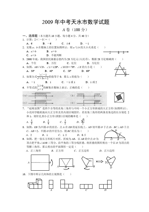 2009年天水市中考数学试题及答案