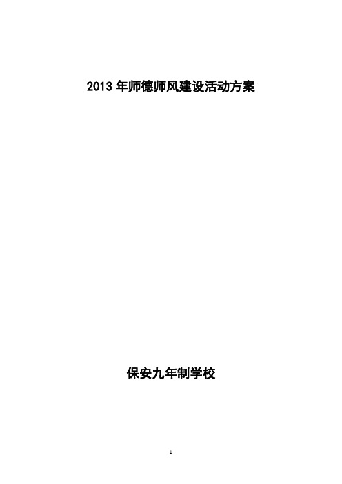 2012年师德师风建设活动方案