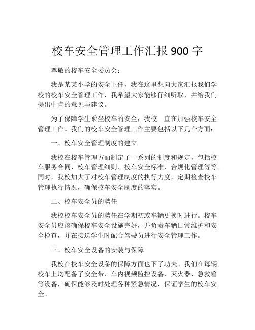 校车安全管理工作汇报900字