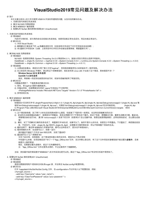 VisualStudio2019常见问题及解决办法