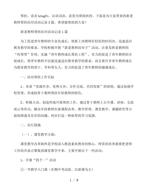 新老教师帮扶结对活动记录3篇