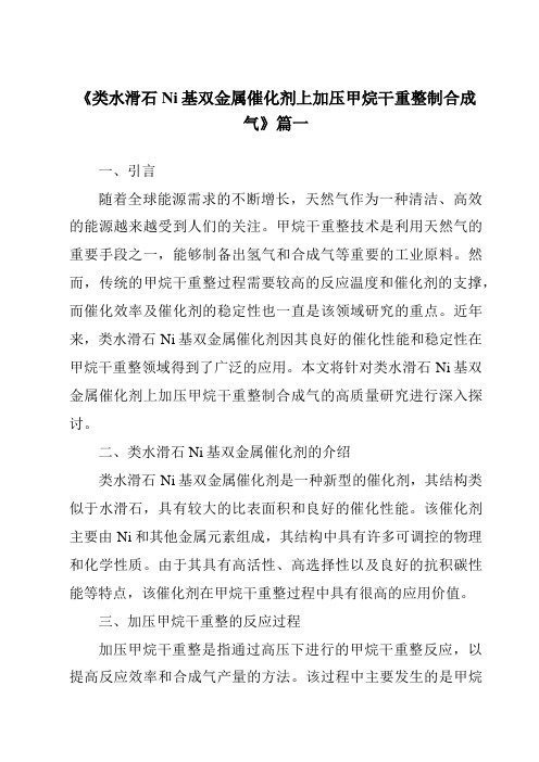 《类水滑石Ni基双金属催化剂上加压甲烷干重整制合成气》范文