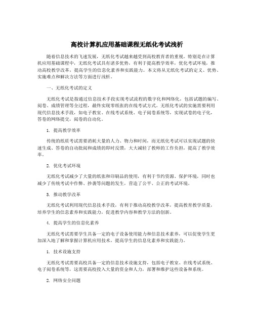 高校计算机应用基础课程无纸化考试浅析