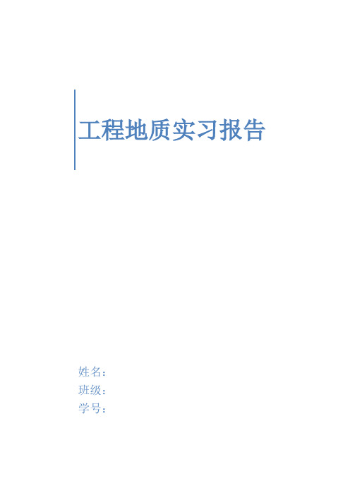 蓝田工程地质实习报告