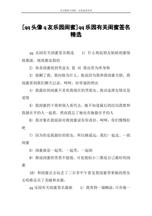 [qq头像q友乐园闺蜜]qq乐园有关闺蜜签名精选