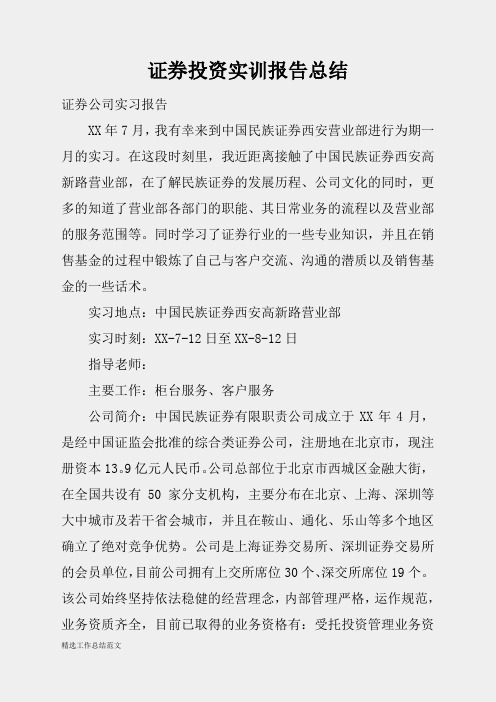 (精选总结范文)2019年证券投资实训报告总结
