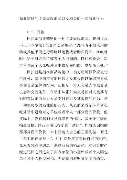 商业贿赂的主要表现形式以及相关的一些商业行为