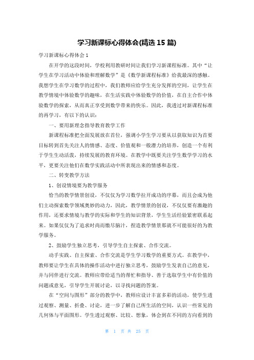 学习新课标心得体会(精选15篇)