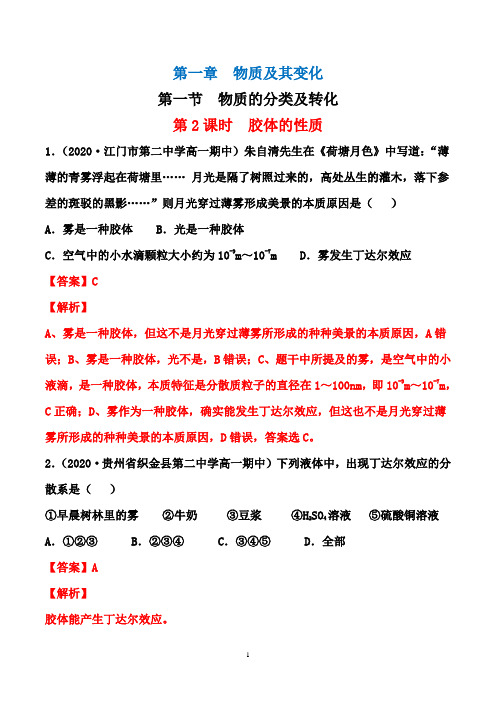 高一化学同步课时训练(人教版2019必修第一册)：1.1.2 胶体的性质(解析版)