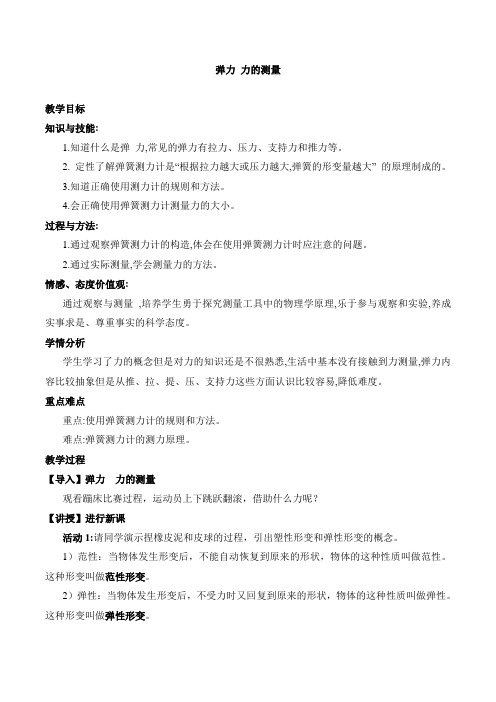北师大版物理八年级下册《第七章 运动和力 二、弹力 力的测量》公开课教案_16