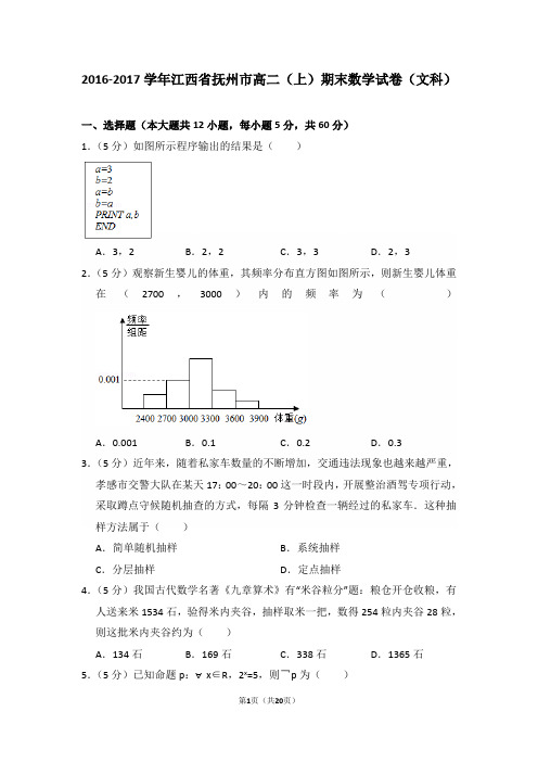 2016-2017年江西省抚州市高二(上)期末数学试卷(文科)及答案