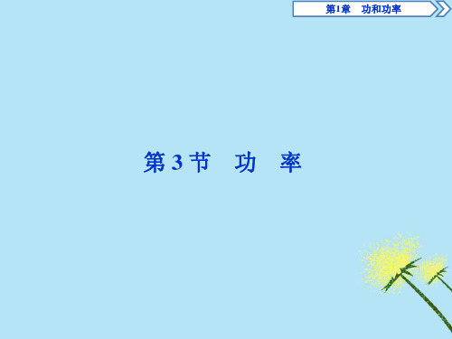 2020年高一物理第1章功和功率第3节功率课件鲁科版必修2