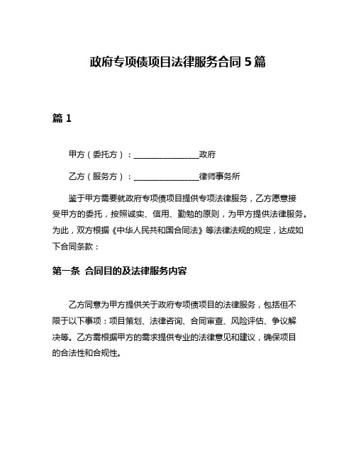 政府专项债项目法律服务合同5篇