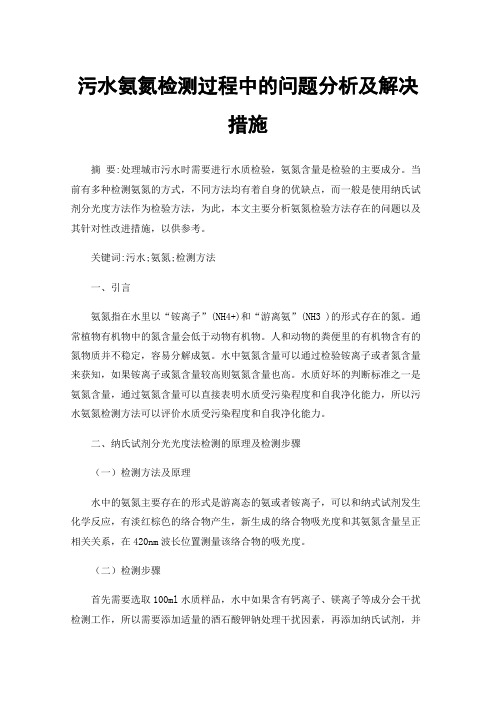 污水氨氮检测过程中的问题分析及解决措施