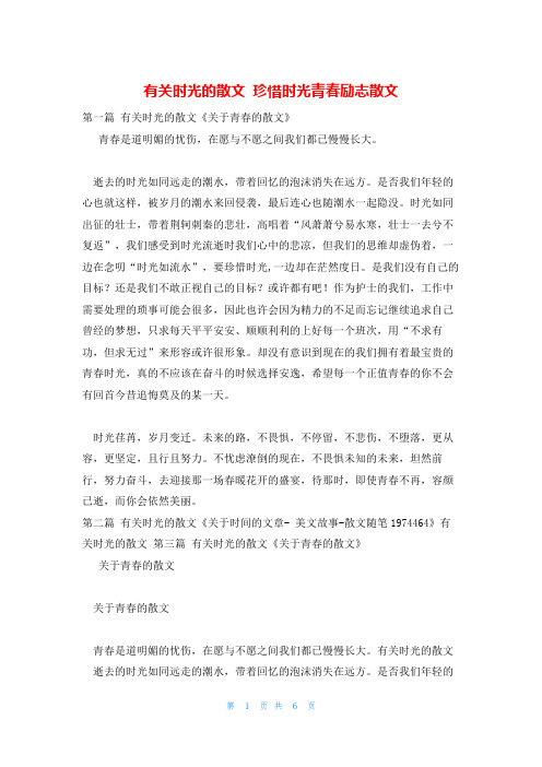 有关时光的散文 珍惜时光青春励志散文