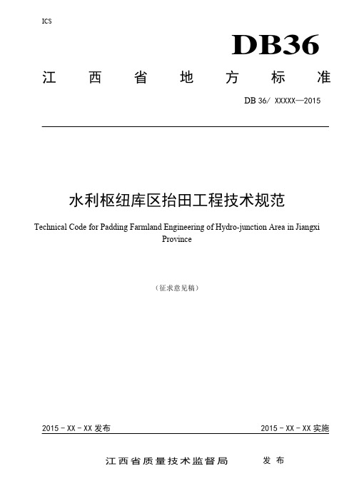 水利枢纽库区抬田工程技术规范-江西省人民政府