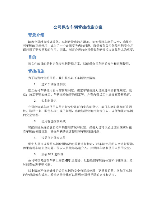 公司保安车辆管控措施方案