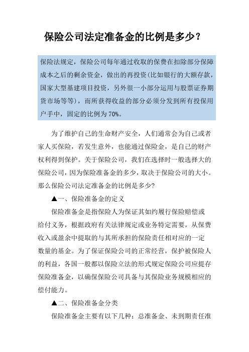 保险公司法定准备金的比例是多少？