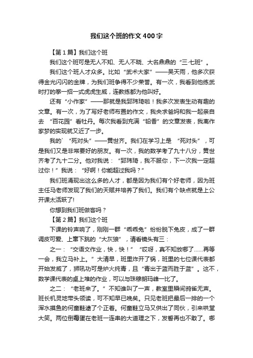 我们这个班的作文400字