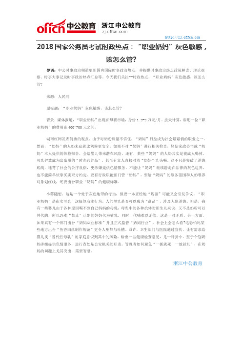 2018国家公务员考试时政热点:“职业奶妈”灰色敏感,该怎么管