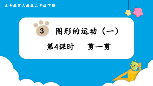 人教版二年级数学下册 (剪一剪)图形的运动教育教学课件