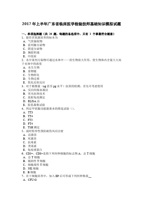 2017年上半年广东省临床医学检验技师基础知识模拟试题