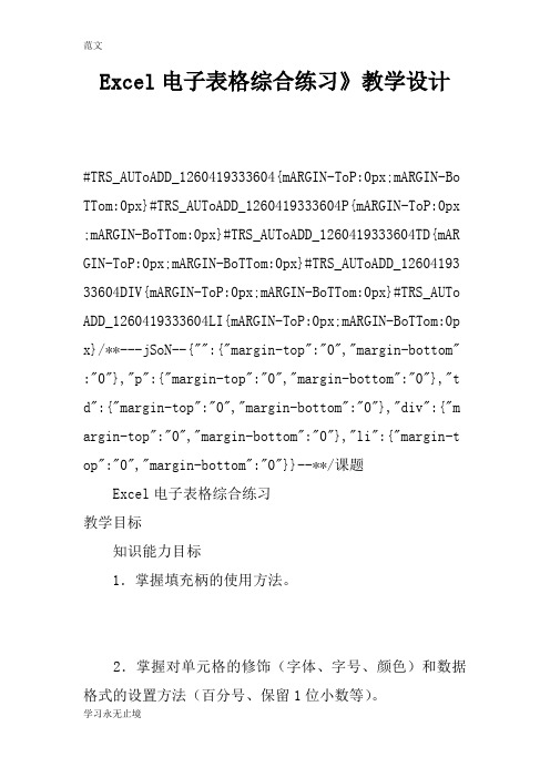 【范文】Excel电子表格综合练习》教学设计