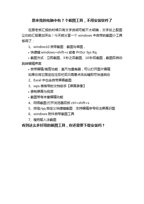 原来我的电脑中有7个截图工具，不用安装软件了