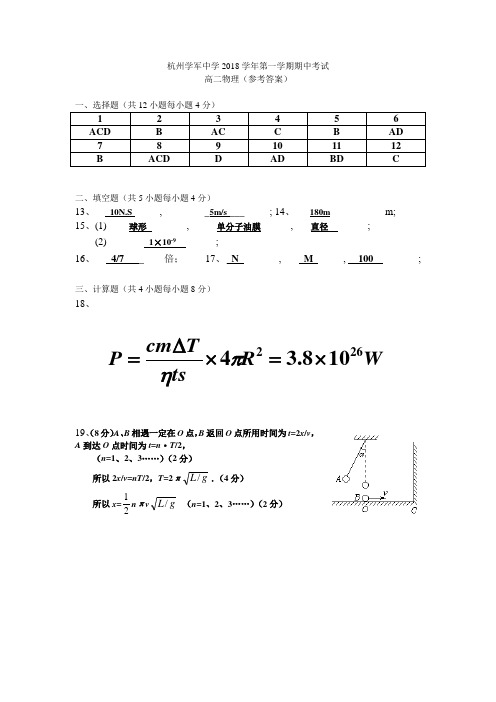 最新-杭州学军中学2018学年第一学期期中考2 精品