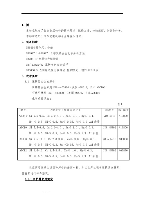 铝合金压铸技术要求内容