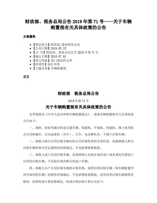 财政部、税务总局公告2019年第71号——关于车辆购置税有关具体政策的公告