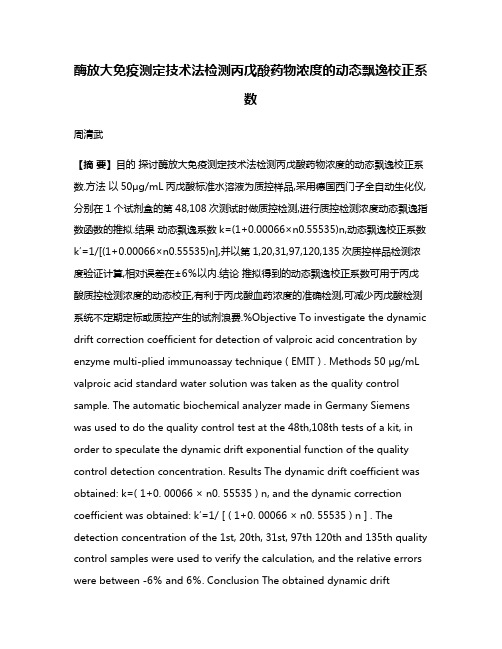 酶放大免疫测定技术法检测丙戊酸药物浓度的动态飘逸校正系数