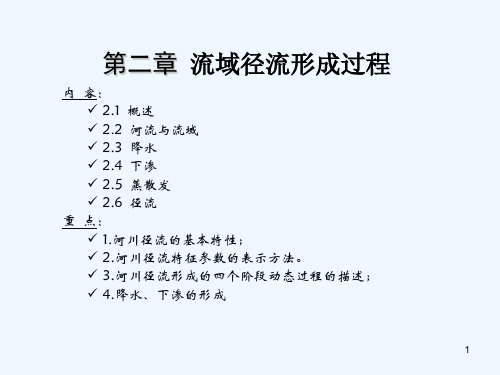 工程水文学第二章径流形成