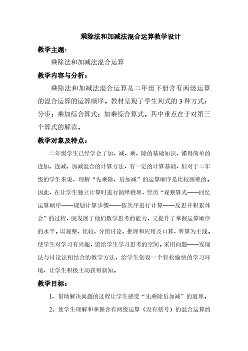 乘除法和加减法混合运算教学设计