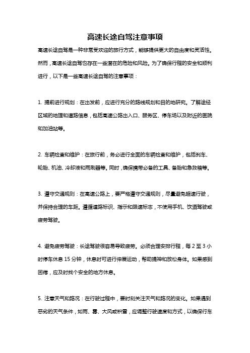 高速长途自驾注意事项