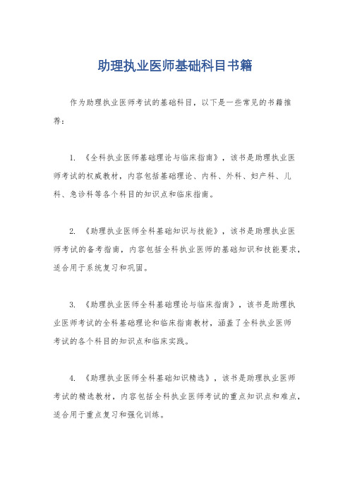 助理执业医师基础科目书籍