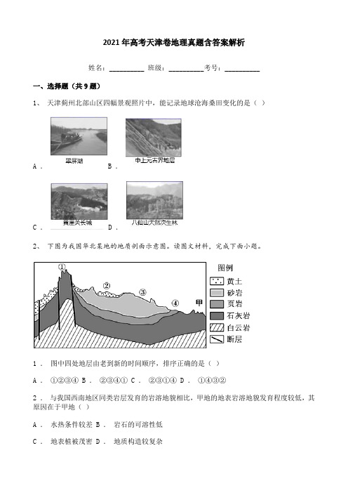 2021年高考天津卷地理真题含答案解析