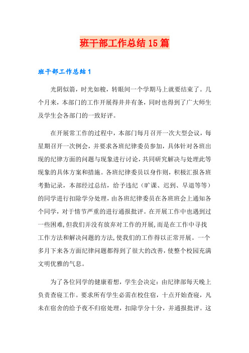 班干部工作总结15篇