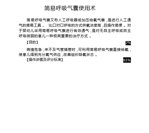 儿科呼吸系统护理技术操作规程及评分标准-简易呼吸气囊使用术