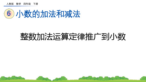 人教版四年级数学下册《整数加法运算定律推广到小数》小数的加法和减法PPT课件