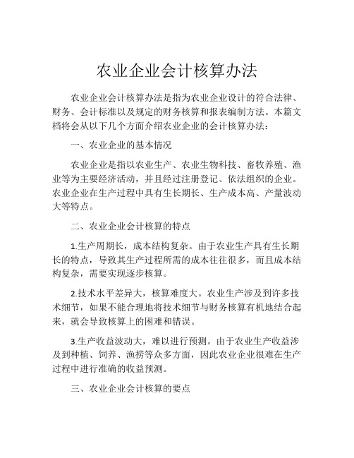 农业企业会计核算办法