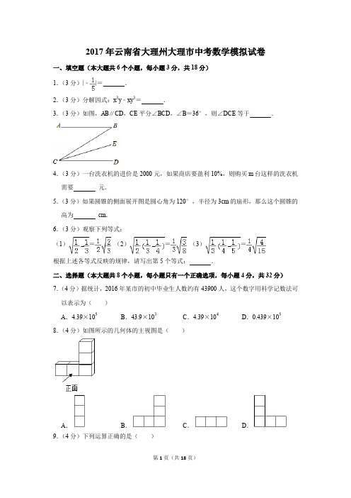 2017年云南省大理州大理市中考数学模拟试卷(解析版)