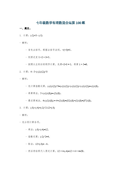 七年级数学有理数混合运算100题