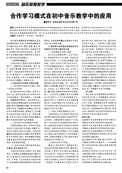 合作学习模式在初中音乐教学中的应用