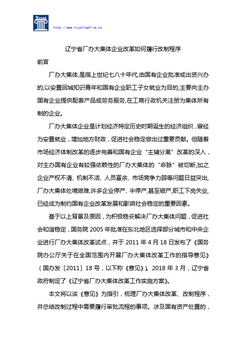 辽宁省厂办大集体企业改革如何履行改制程序