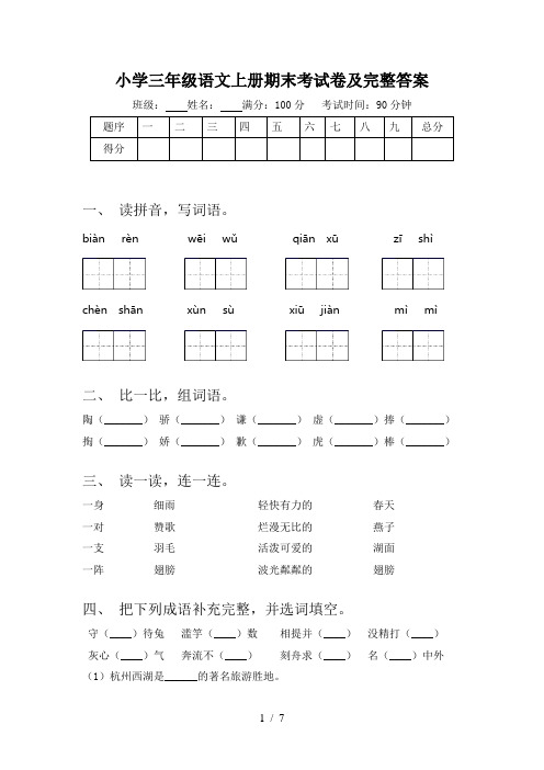 小学三年级语文上册期末考试卷及完整答案