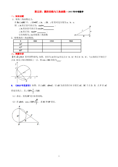 第五讲：圆的切线与三角函数(2014)